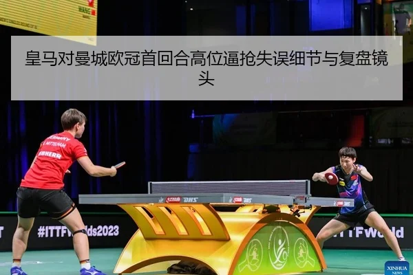 huang-ma-dui-man-cheng-ou-guan-shou-hui-he-gao-wei-bi-qiang-shi-wu-xi-jie-yu-fu-pan-jing-tou-2-905.jpg